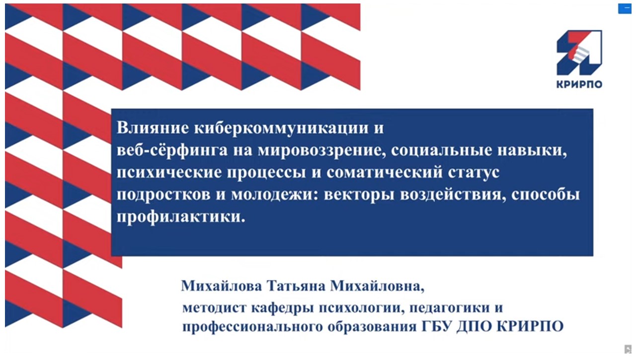 Участие в семинаре «Обеспечение информационной безопасности молодежи и  подростков. Веб-серфинг и его влияние на здоровье, психику, когнитивные  способности и мировоззрение обучающихся» – ГБПОУ ДНР 